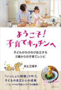 ようこそ！子育てキッチンへ　子どもがのびのび自立する 2歳からの子育てレシピ