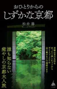 おひとりからのしずかな京都