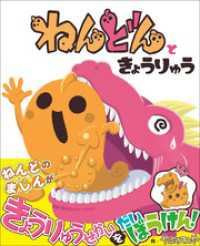 ねんどんときょうりゅう 児童創作絵本