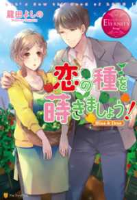 恋の種を蒔きましょう！ エタニティブックス