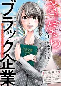 さよならブラック企業　働く人の最後の砦「退職代行」（５） ヤングキングコミックス