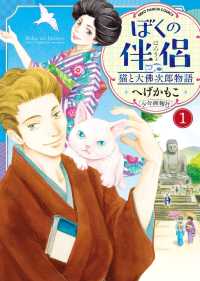 ぼくの伴侶 猫と大佛次郎物語（１） ねこぱんちコミックス