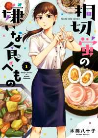 桐切蛍の嫌いな食べもの（１） ヤングキングコミックス