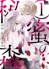 秘蜜の森　1巻 黒蜜コミックス
