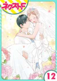 ネクストFコミックス<br> 【単話売】今日からカレ推し！？ 12話
