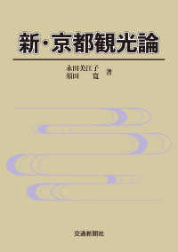 新・京都観光論