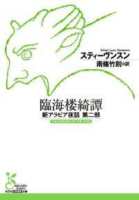 臨海楼綺譚～新アラビア夜話 第二部～ 光文社古典新訳文庫