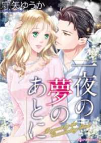ハーレクインコミックス<br> 一夜の夢のあとに【分冊】 1巻