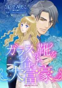 ハーレクインコミックス<br> ガラスの靴を拾った大富豪【分冊】 5巻
