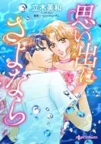 思い出にさよなら【分冊】 5巻 ハーレクインコミックス