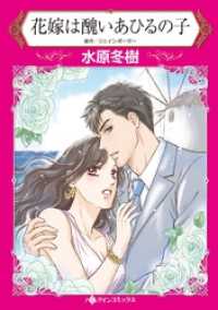 花嫁は醜いあひるの子【分冊】 3巻 ハーレクインコミックス