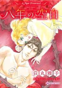 八年の空白【分冊】 12巻 ハーレクインコミックス