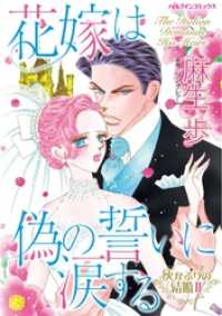 花嫁は偽の誓いに涙する〈灰かぶりの結婚Ⅱ〉【分冊】 9巻 ハーレクインコミックス