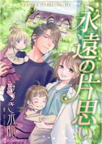 ハーレクインコミックス<br> 永遠の片思い【分冊】 1巻