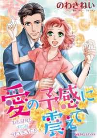 ハーレクインコミックス<br> 愛の予感に震えて【分冊】 1巻
