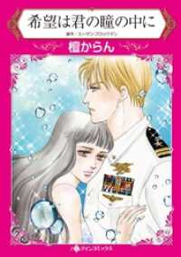 希望は君の瞳の中に【分冊】 1巻 ハーレクインコミックス