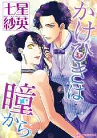 かけひきは瞳から【分冊】 7巻 ハーレクインコミックス