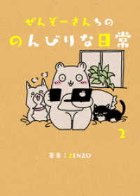 UPコミック<br> ぜんぞーさんちののんびりな日常 2