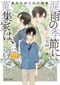 角川文庫<br> 涙雨の季節に蒐集家は、　あなたがくれた約束