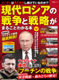 晋遊舎ムック<br> 晋遊舎ムック　現代ロシアの戦争と戦略がまるごとわかる本
