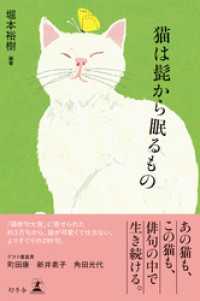 幻冬舎単行本<br> 猫は髭から眠るもの