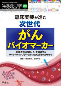 実験医学増刊<br> 臨床実装が進む次世代がんバイオマーカー - 新規の検出技術、AIが加速するリキッドバイオプシー