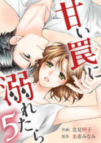 Comic☆Pecora<br> 甘い罠に溺れたら 5巻