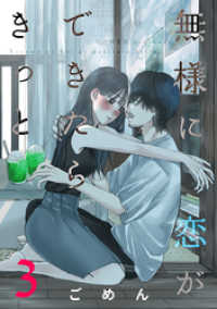 comicハルカゼ<br> 無様に恋ができたらきっと 3巻