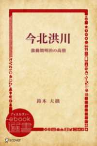 今北洪川 激動期明治の高僧 ディスカヴァーebook選書