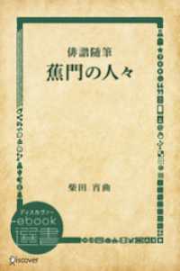 俳諧随筆蕉門の人々 ディスカヴァーebook選書