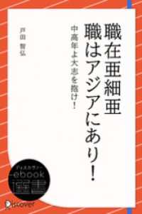 ディスカヴァーebook選書<br> 職在亜細亜 職はアジアにあり！―中高年よ大志を抱け！