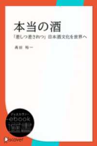 ディスカヴァーebook選書<br> 本当の酒―「差しつ差されつ」日本酒文化を世界へ