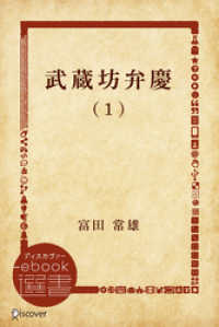 武蔵坊弁慶 (1) ディスカヴァーebook選書