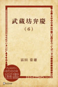 武蔵坊弁慶 (6) ディスカヴァーebook選書