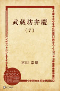 武蔵坊弁慶 (7) ディスカヴァーebook選書