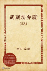 武蔵坊弁慶 (23) ディスカヴァーebook選書