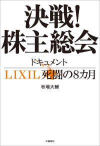 文春e-book<br> 決戦！株主総会　ドキュメントLIXIL死闘の８カ月