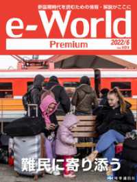 e-World Premium 難民に寄り添う 2022年6月号