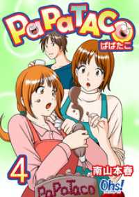 ぱぱたこ 第4巻 コミックオーズ！