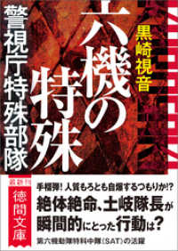 六機の特殊　警視庁特殊部隊　〈新装版〉 徳間文庫