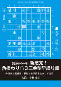 将棋世界<br> 新感覚！△３三金型早繰り銀(将棋世界2022年7月号付録)