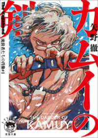 Ｔｈｅ　Ｖａｇａｂｏｎｄ　流浪者たちの肖像#1　カムイの剣 徳間文庫 トクマの特選！
