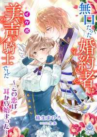 無口だった婚約者は美声（イケボ）騎士でした～この恋は耳から始まった～ エンジェライト文庫
