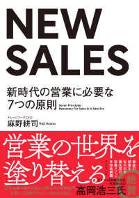 NEW SALES - 新時代の営業に必要な７つの原則