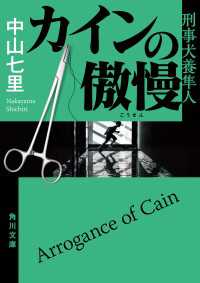 角川文庫<br> カインの傲慢　刑事犬養隼人