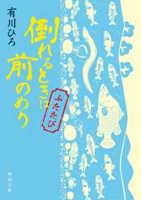 倒れるときは前のめり ふたたび 角川文庫