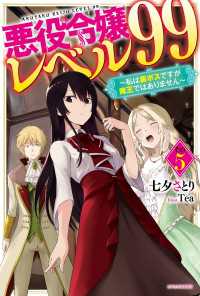 悪役令嬢レベル99 その５　～私は裏ボスですが魔王ではありません～