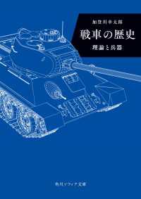 戦車の歴史　理論と兵器 角川ソフィア文庫