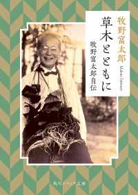 角川ソフィア文庫<br> 草木とともに　牧野富太郎自伝