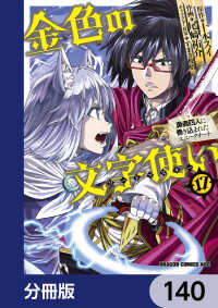 金色の文字使い　―勇者四人に巻き込まれたユニークチート―【分冊版】　140 ドラゴンコミックスエイジ